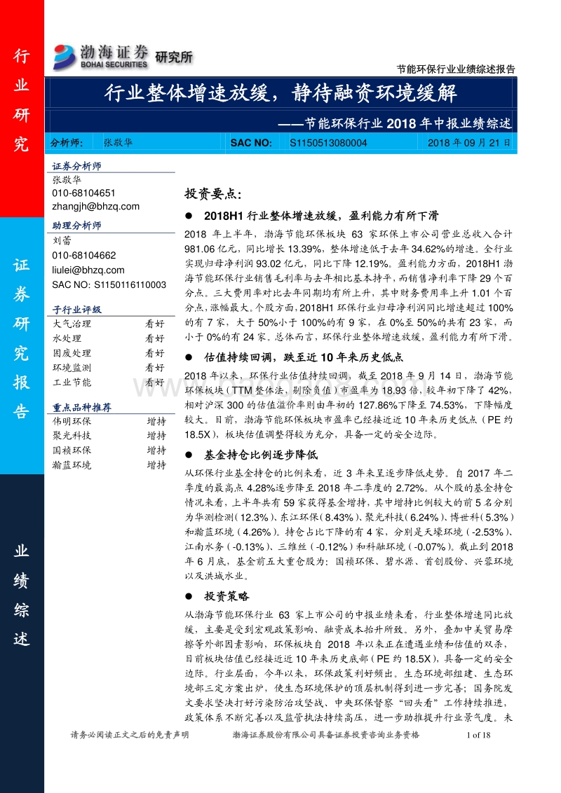 节能环保行业2018年中报业绩综述：行业整体增速放缓，静待融资环境缓解.pdf_第1页