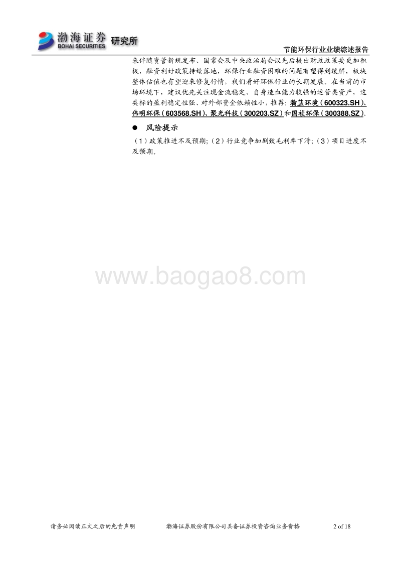 节能环保行业2018年中报业绩综述：行业整体增速放缓，静待融资环境缓解.pdf_第2页