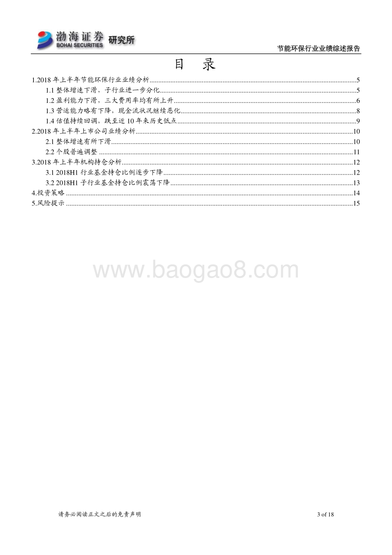 节能环保行业2018年中报业绩综述：行业整体增速放缓，静待融资环境缓解.pdf_第3页