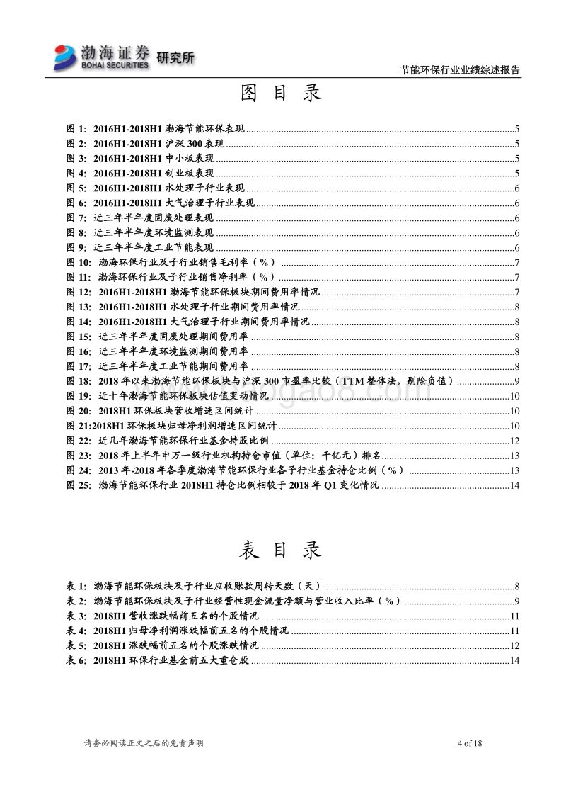节能环保行业2018年中报业绩综述：行业整体增速放缓，静待融资环境缓解.pdf_第4页