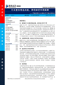节能环保行业2018年中报业绩综述：行业整体增速放缓，静待融资环境缓解.pdf