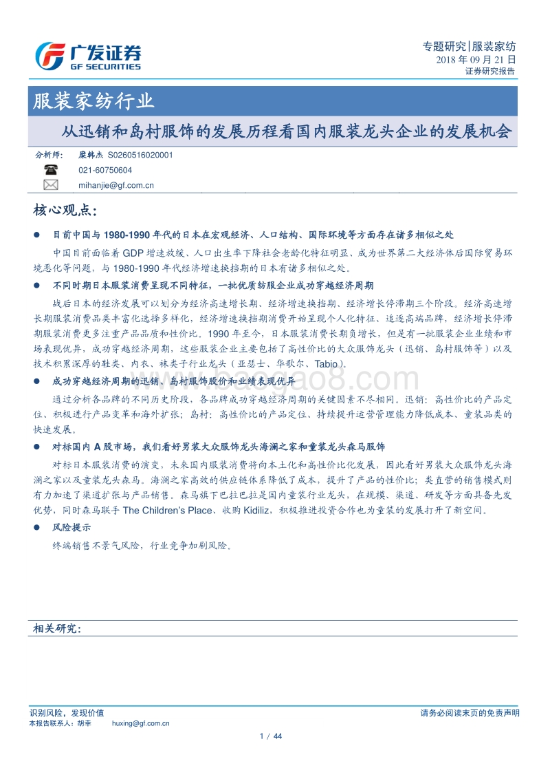 从迅销和岛村服饰的发展历程看国内服装龙头企业的发展机会.pdf_第1页