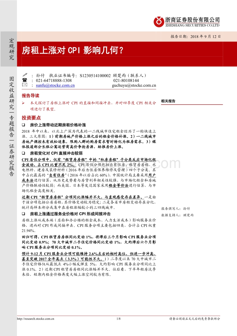 房租上涨对CPI影响几何？.pdf_第1页