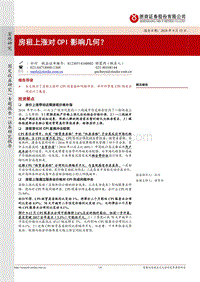 房租上涨对CPI影响几何？.pdf