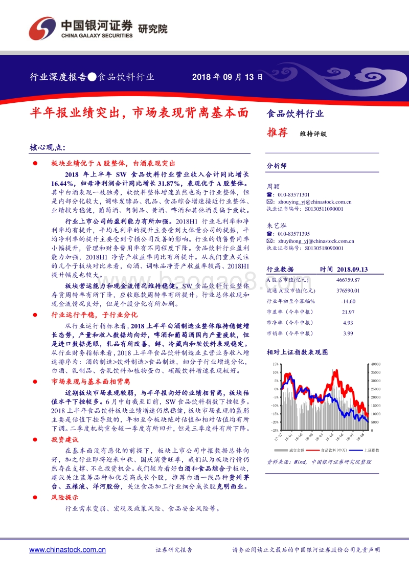 食品饮料行业深度报告：半年报业绩突出，市场表现背离基本面.pdf_第1页