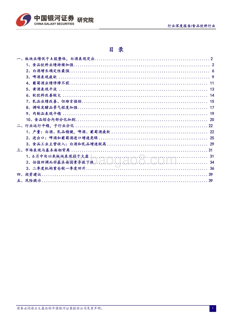 食品饮料行业深度报告：半年报业绩突出，市场表现背离基本面.pdf_第2页