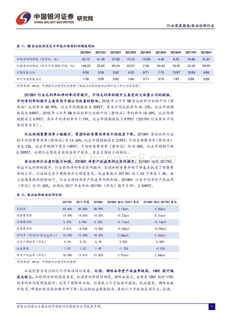 食品饮料行业深度报告：半年报业绩突出，市场表现背离基本面.pdf_第5页