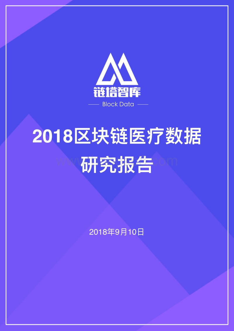 2018区块链医疗数据研究报告.pdf_第1页