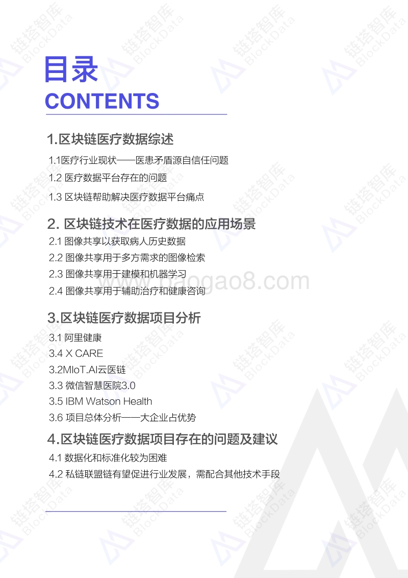 2018区块链医疗数据研究报告.pdf_第2页