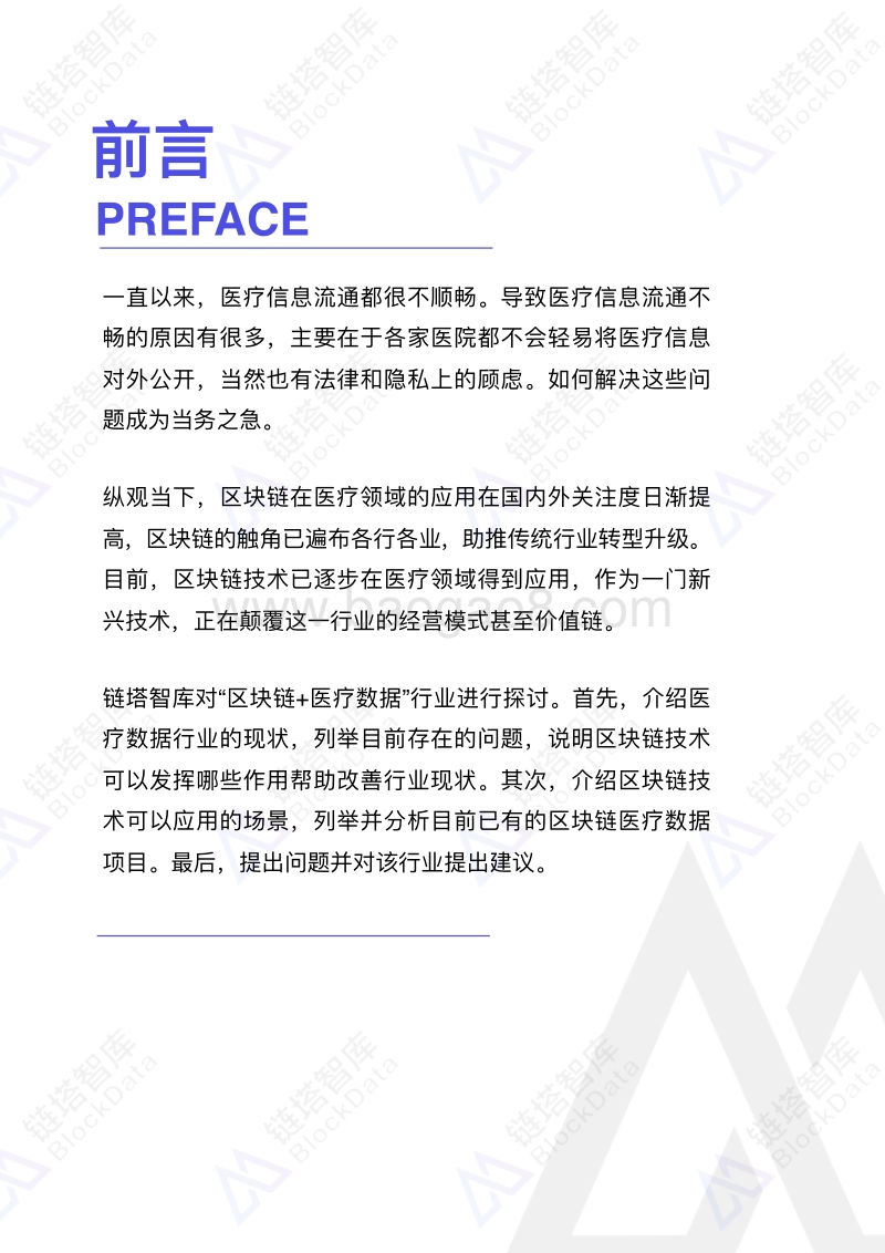 2018区块链医疗数据研究报告.pdf_第3页