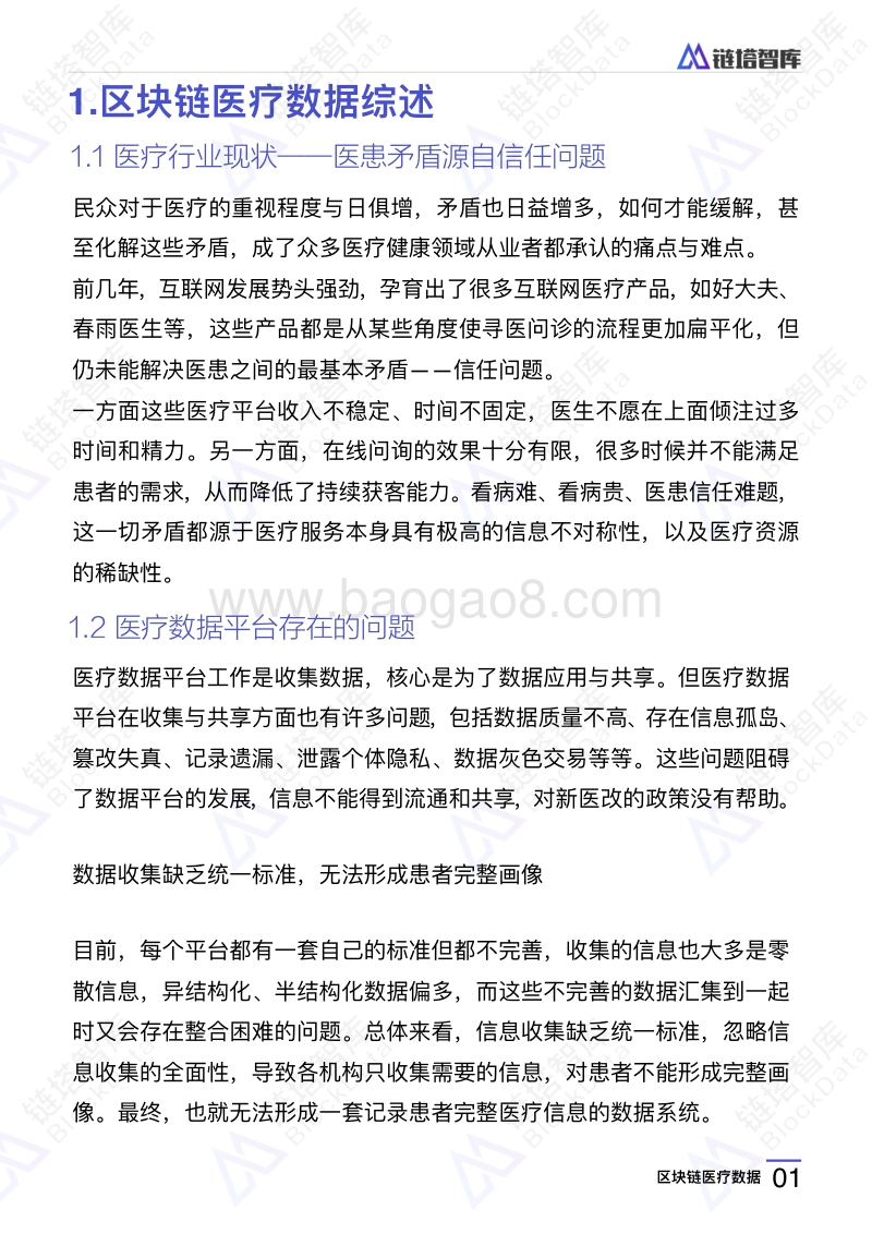2018区块链医疗数据研究报告.pdf_第4页