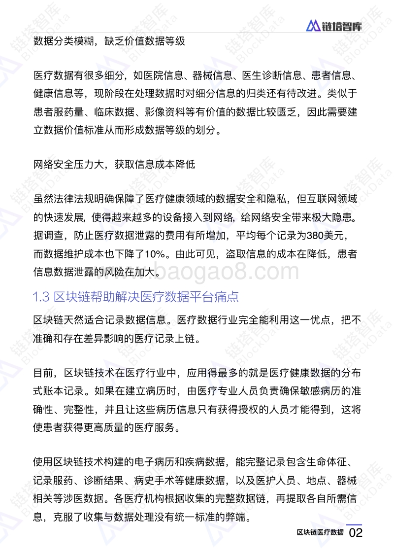 2018区块链医疗数据研究报告.pdf_第5页