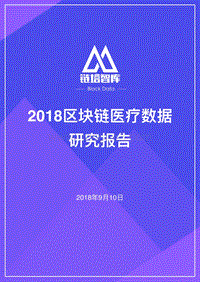 2018区块链医疗数据研究报告.pdf