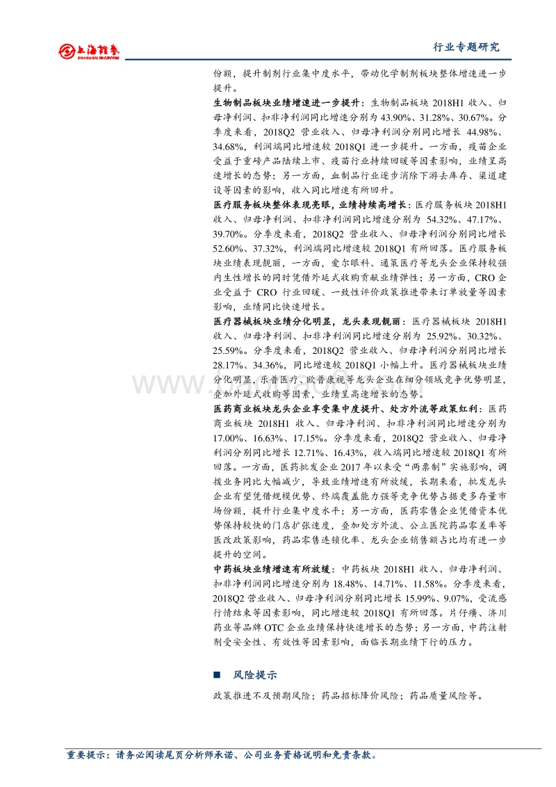 医药行业2018年中报总结：医药行业整体中报表现符合预期，龙头企业业绩增速靓丽.pdf_第2页