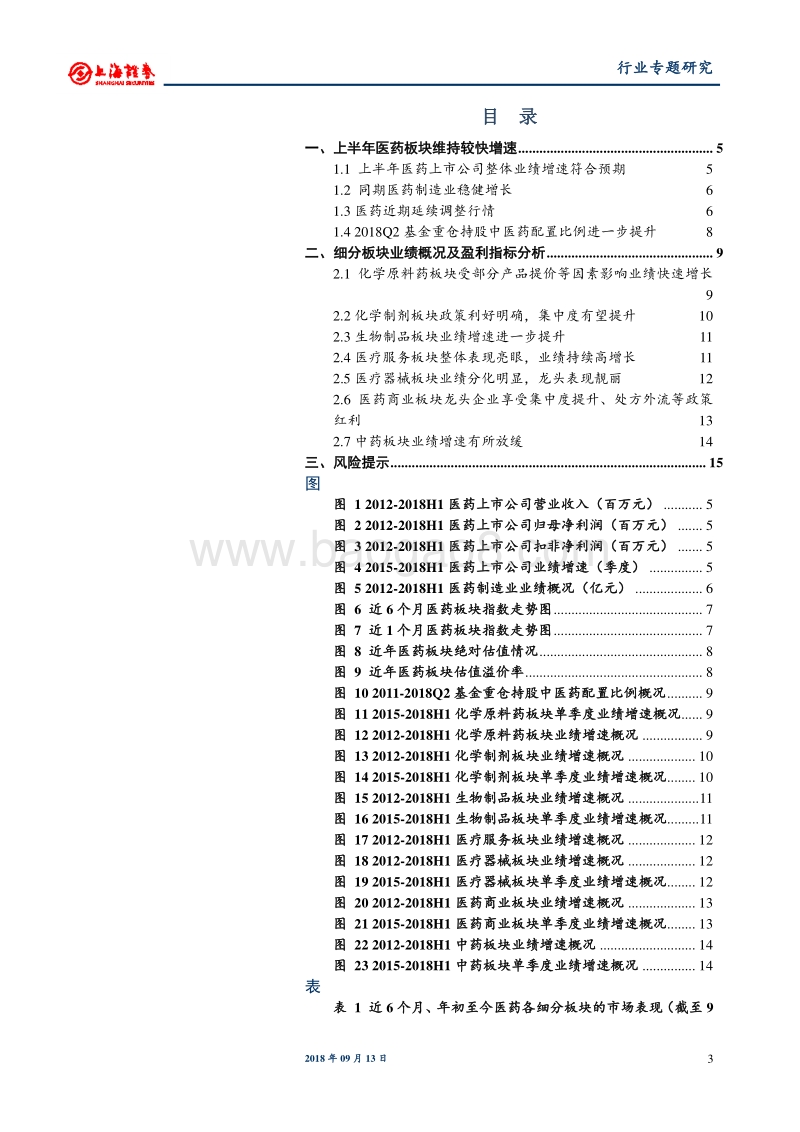 医药行业2018年中报总结：医药行业整体中报表现符合预期，龙头企业业绩增速靓丽.pdf_第3页