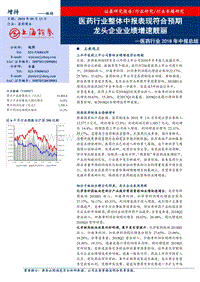 医药行业2018年中报总结：医药行业整体中报表现符合预期，龙头企业业绩增速靓丽.pdf