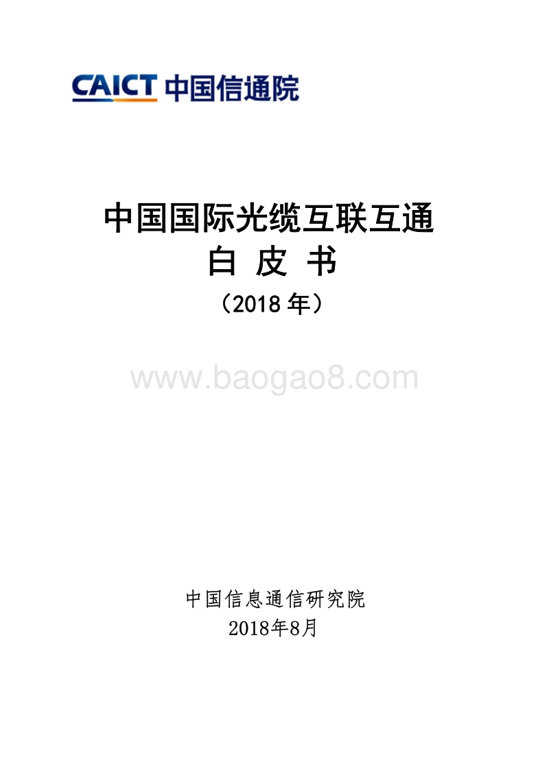 2018年中国国际光缆互联互通白皮书.pdf_第1页
