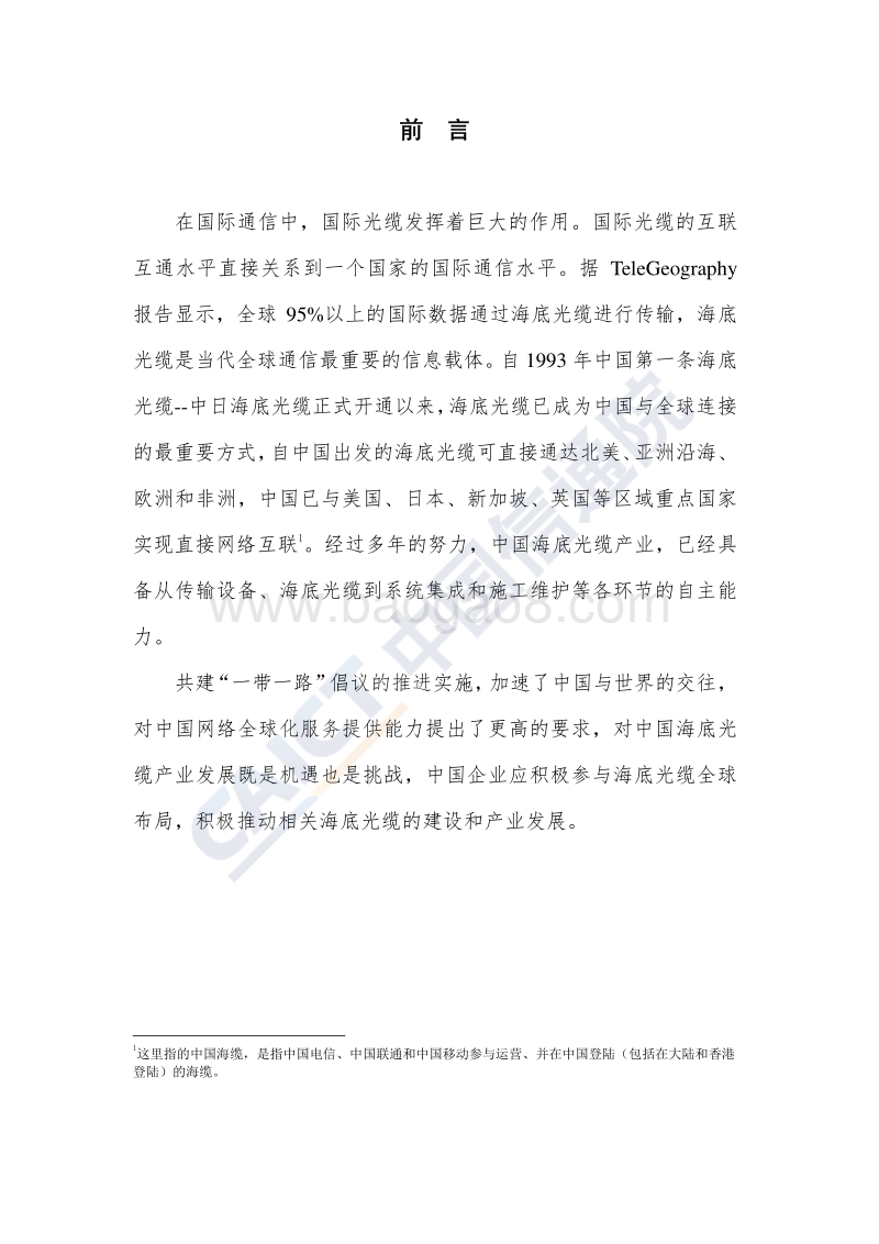 2018年中国国际光缆互联互通白皮书.pdf_第3页