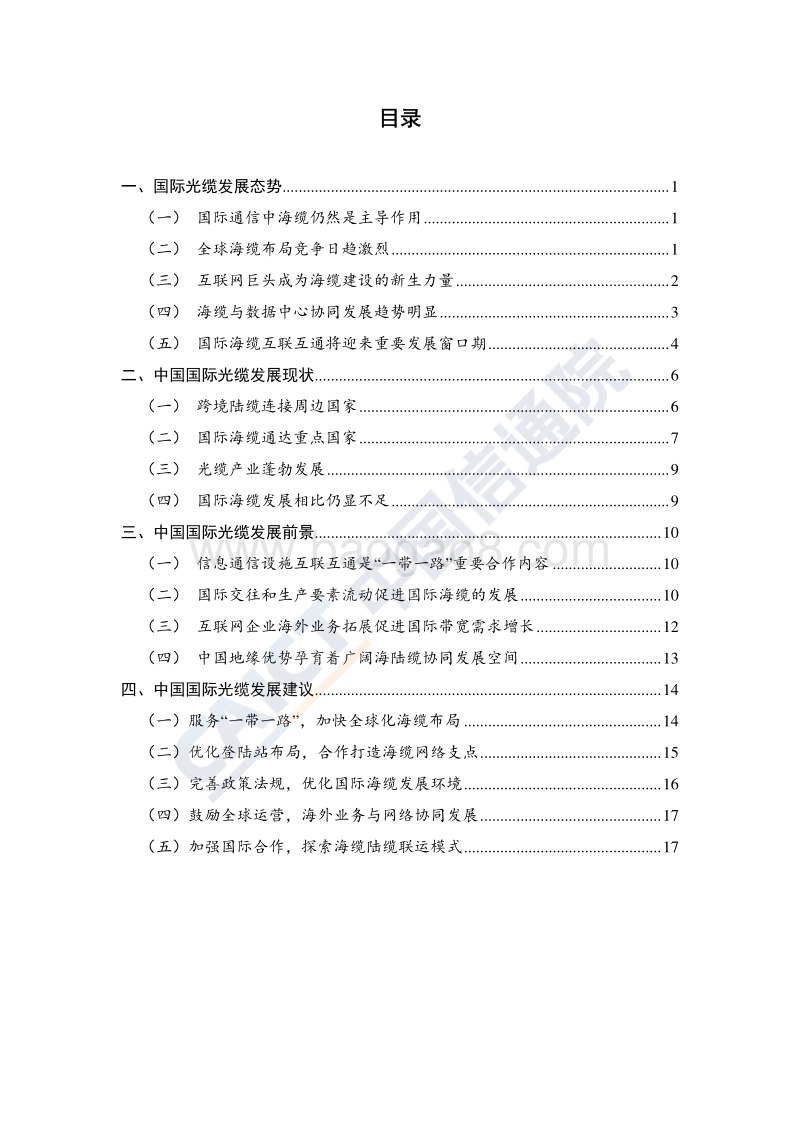 2018年中国国际光缆互联互通白皮书.pdf_第5页