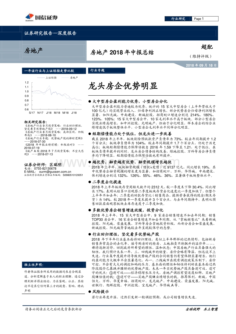 房地产2018年中报总结：龙头房企优势明显.pdf_第1页