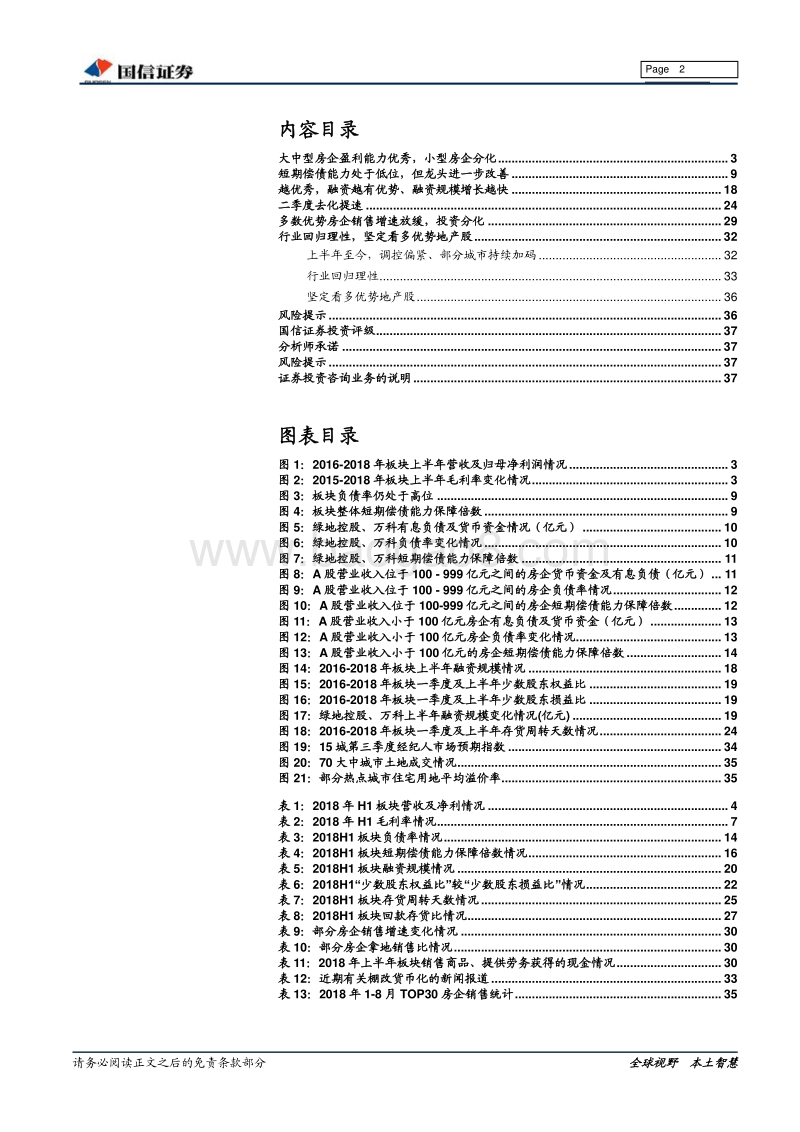房地产2018年中报总结：龙头房企优势明显.pdf_第2页