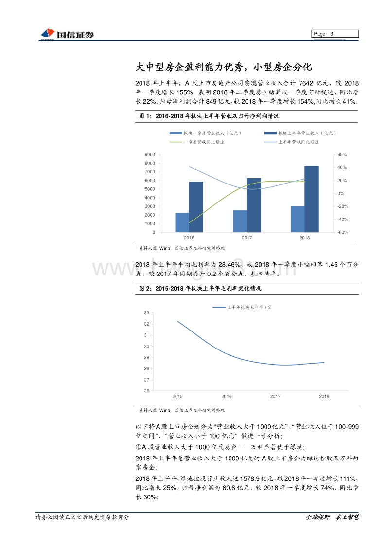 房地产2018年中报总结：龙头房企优势明显.pdf_第3页