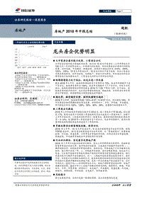 房地产2018年中报总结：龙头房企优势明显.pdf