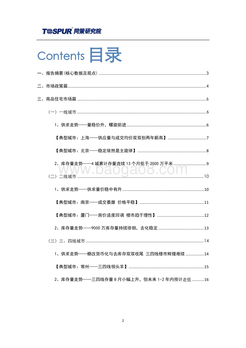 2018年9月全国商品住宅市场报告.pdf_第2页
