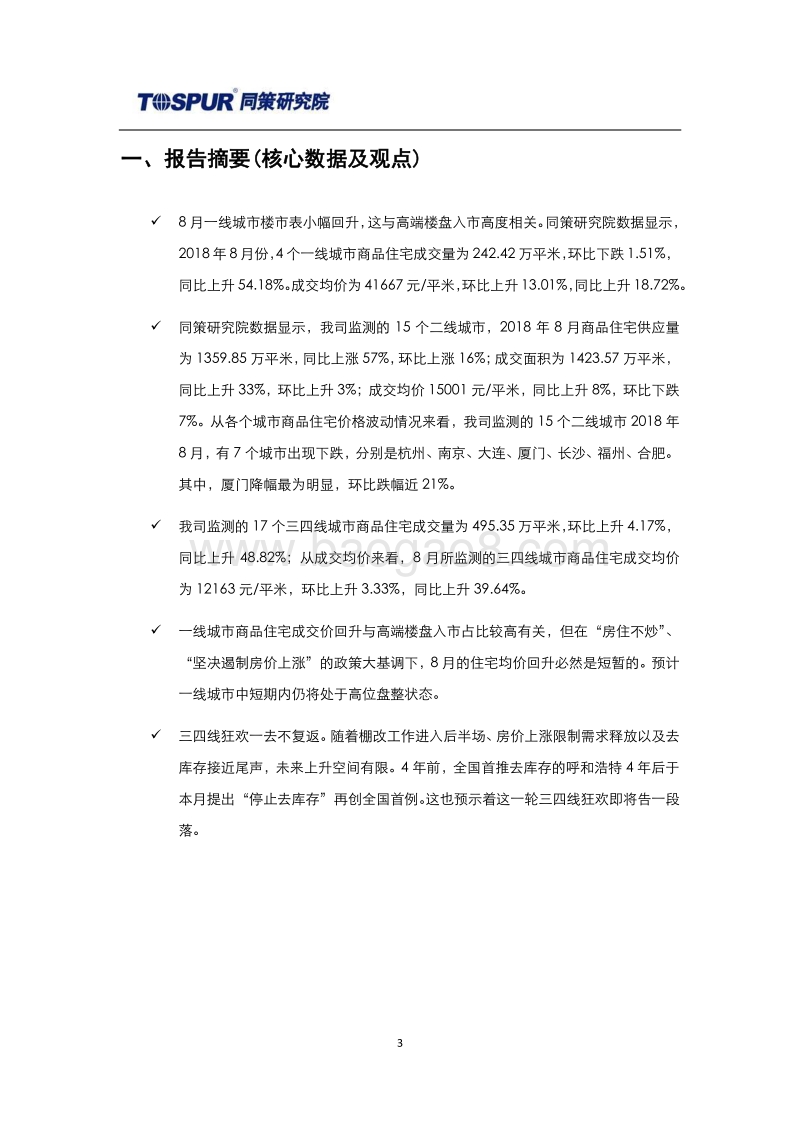 2018年9月全国商品住宅市场报告.pdf_第3页