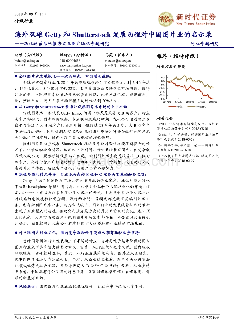 版权运营系列报告之三：图片版权专题研究：海外双雄Getty和Shutterstock发展历程对中国图片业的启示录.pdf_第1页