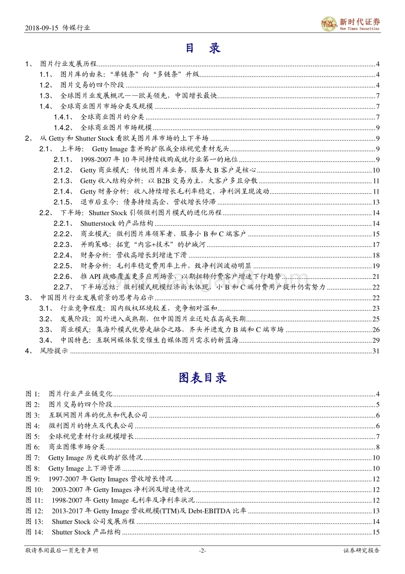 版权运营系列报告之三：图片版权专题研究：海外双雄Getty和Shutterstock发展历程对中国图片业的启示录.pdf_第2页