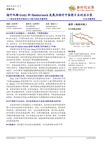 版权运营系列报告之三：图片版权专题研究：海外双雄Getty和Shutterstock发展历程对中国图片业的启示录.pdf