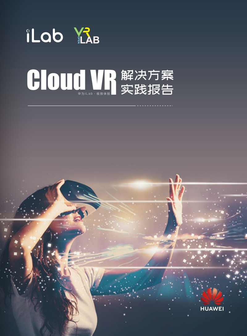 CloudVR解决方案实践报告.pdf_第1页