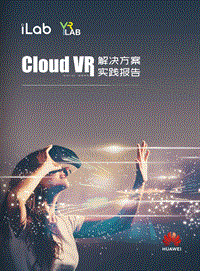CloudVR解决方案实践报告.pdf