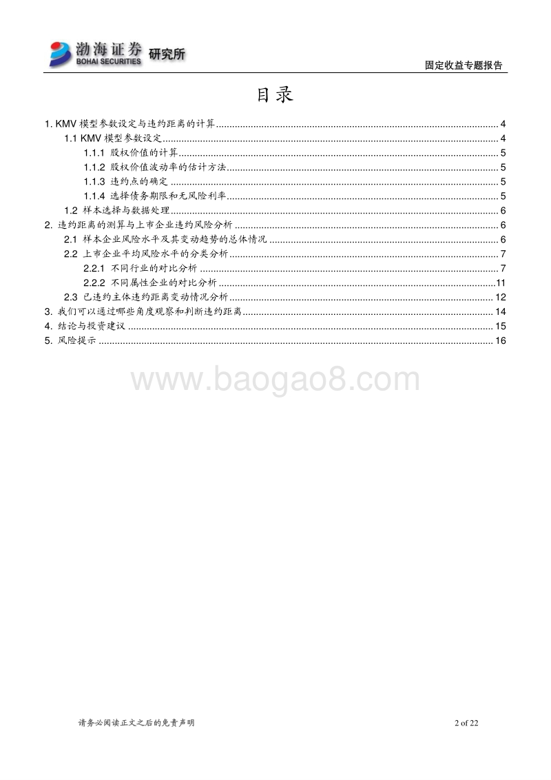 上市公司信用风险分析专题报告之一：上市公司的信用风险有何变化.pdf_第2页