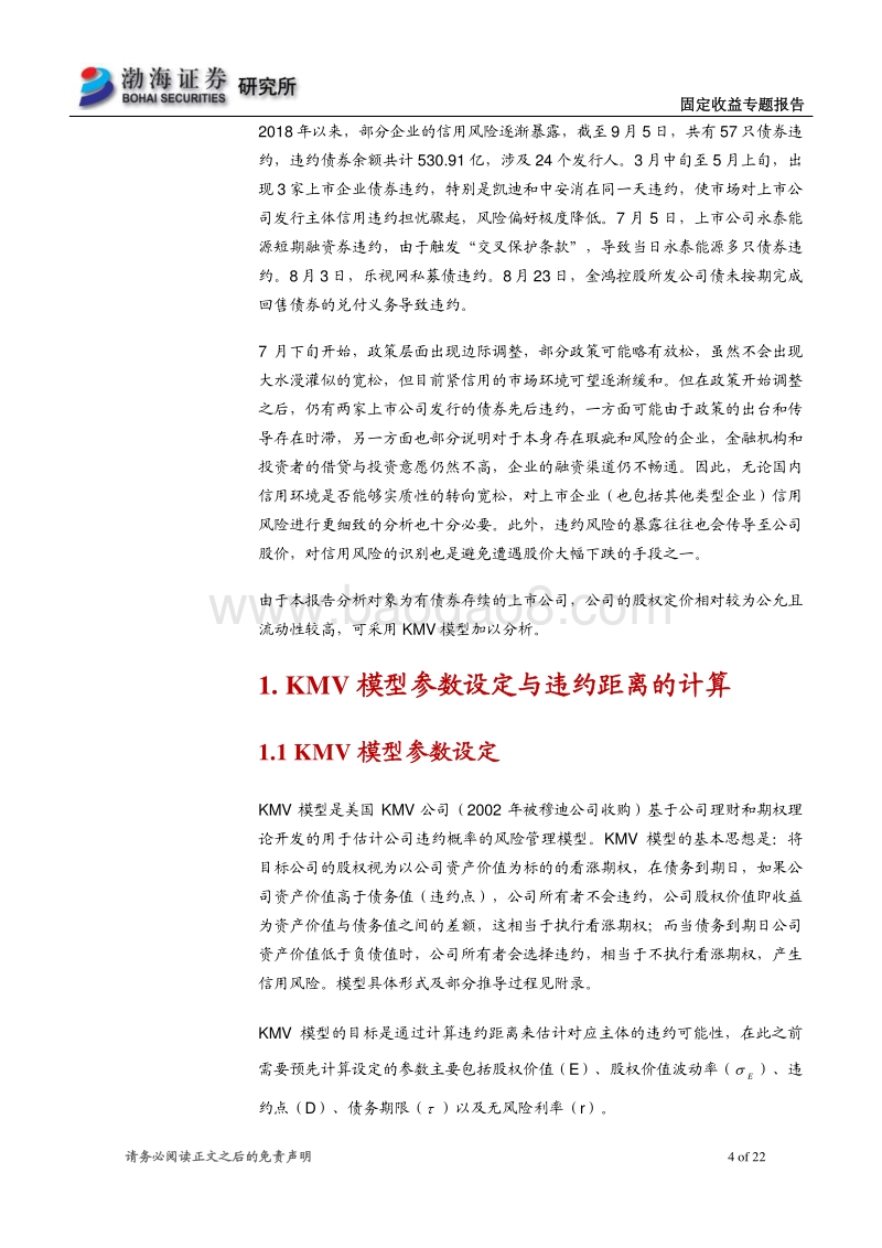 上市公司信用风险分析专题报告之一：上市公司的信用风险有何变化.pdf_第4页