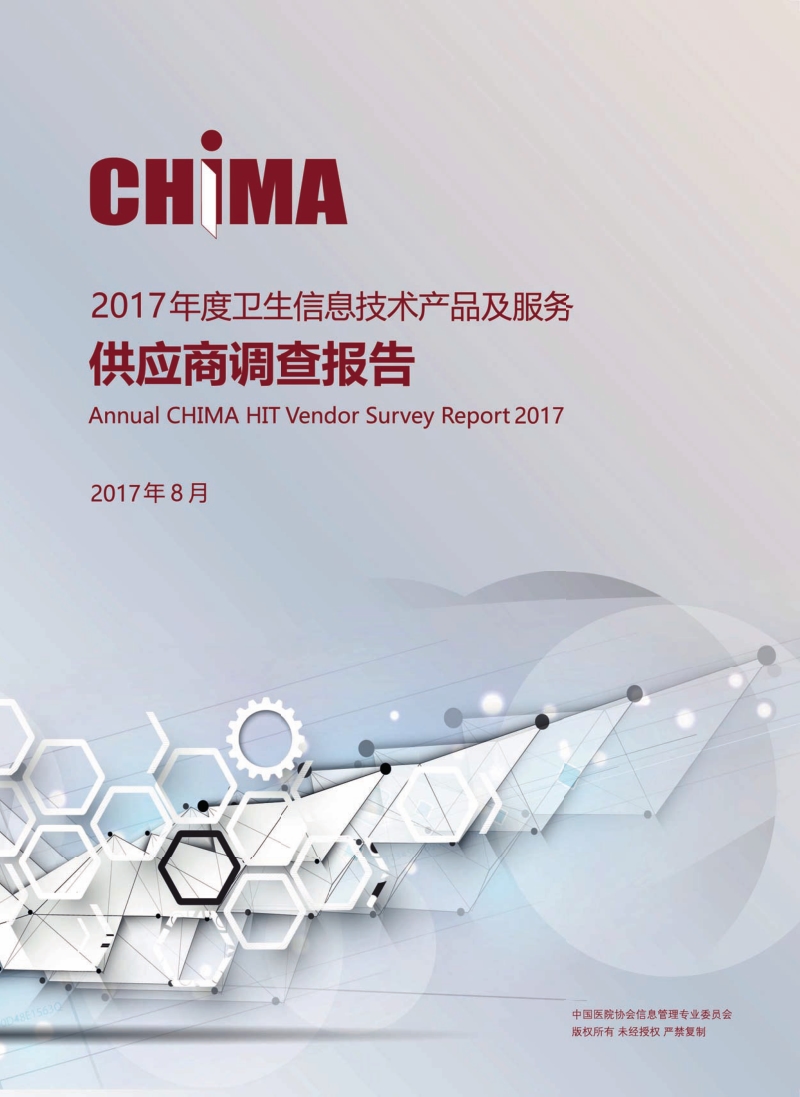 2017年度卫生信息技术产品及服务供应商调查报告.pdf_第1页