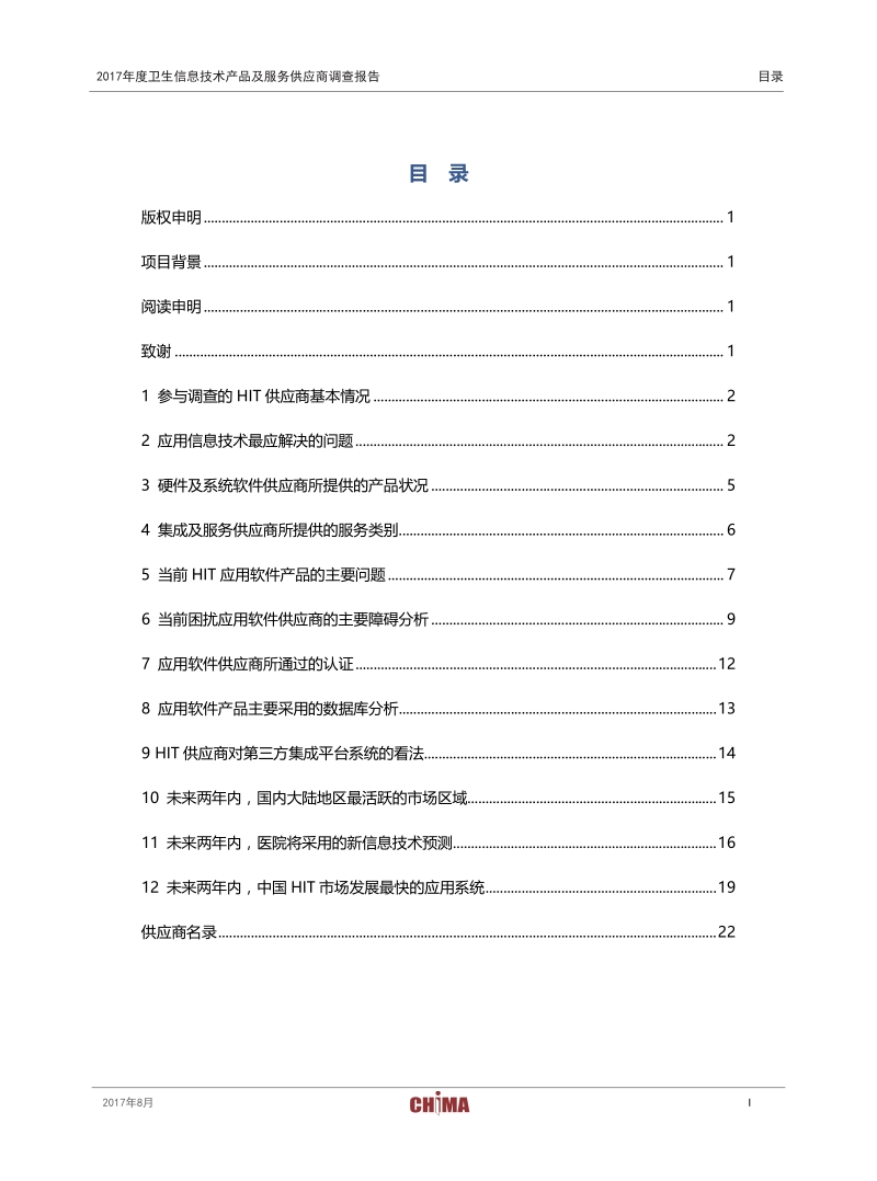 2017年度卫生信息技术产品及服务供应商调查报告.pdf_第2页