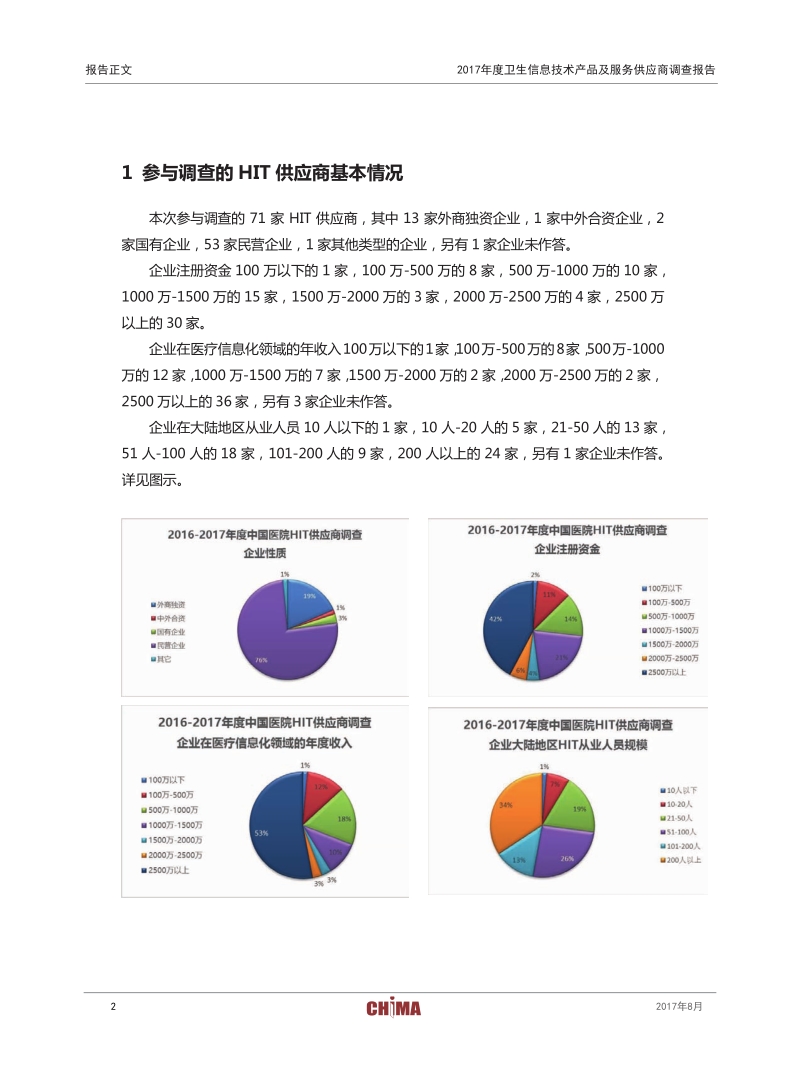 2017年度卫生信息技术产品及服务供应商调查报告.pdf_第5页
