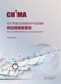 2017年度卫生信息技术产品及服务供应商调查报告.pdf