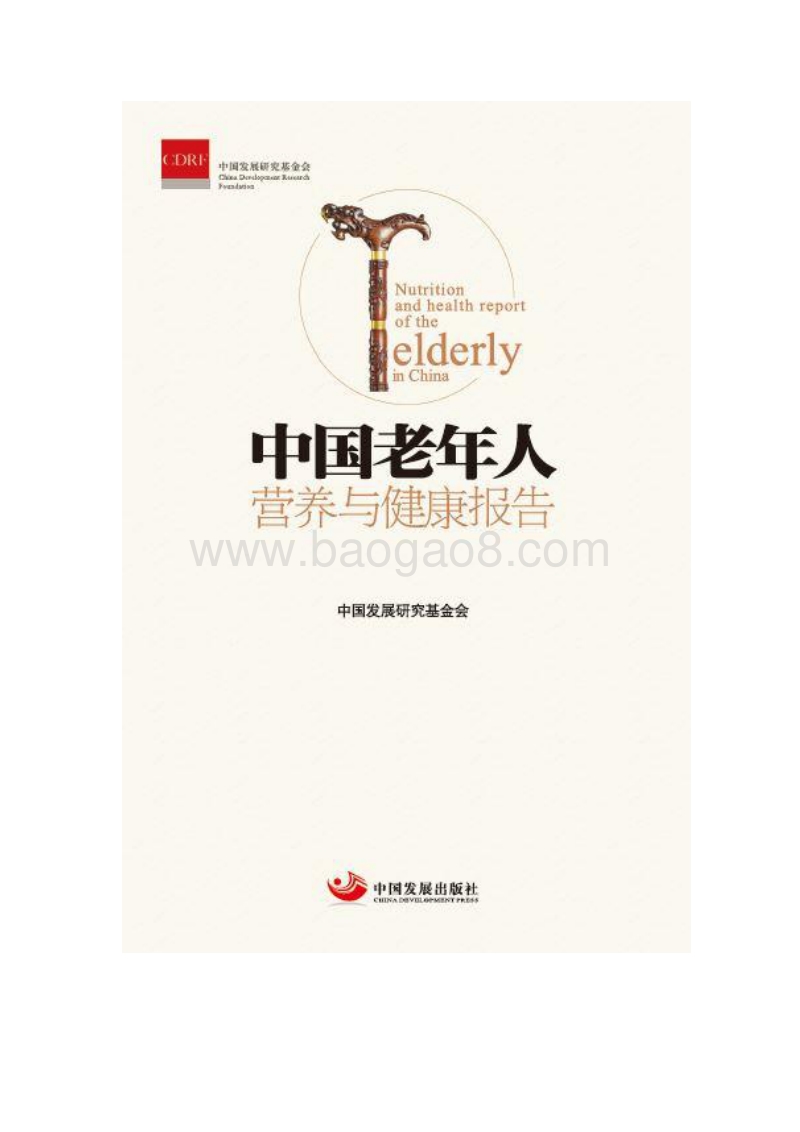 中国老年人营养与健康报告.pdf_第1页
