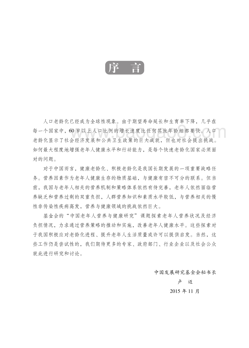中国老年人营养与健康报告.pdf_第3页