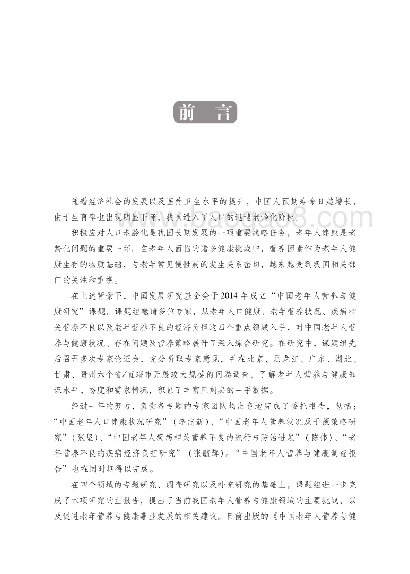 中国老年人营养与健康报告.pdf_第4页