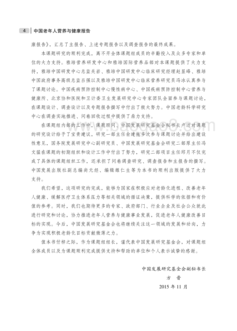 中国老年人营养与健康报告.pdf_第5页