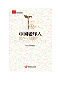 中国老年人营养与健康报告.pdf