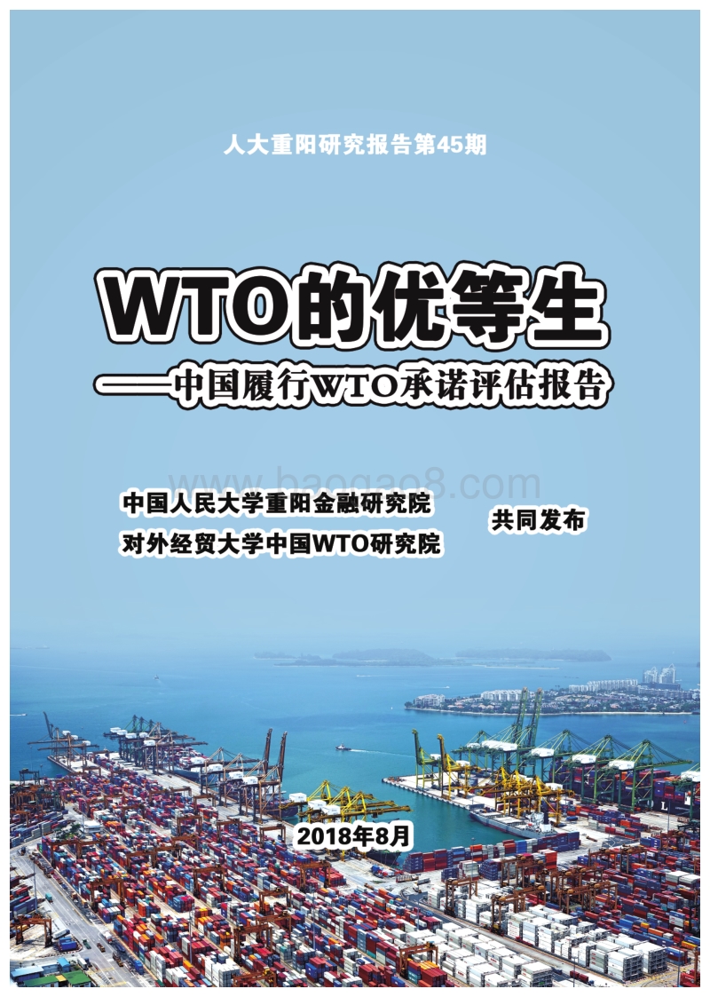 中国履行WTO承诺评估报告：WTO的优等生.pdf_第1页