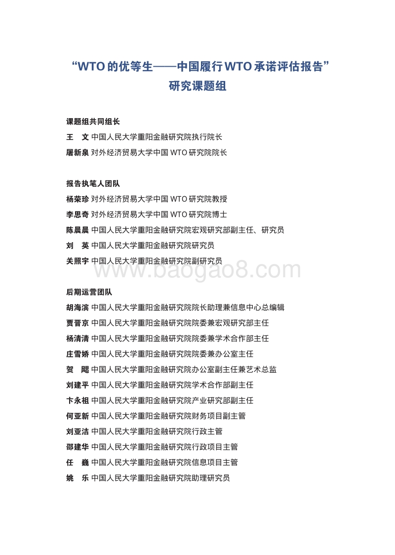 中国履行WTO承诺评估报告：WTO的优等生.pdf_第5页