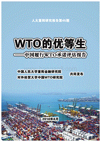 中国履行WTO承诺评估报告：WTO的优等生.pdf