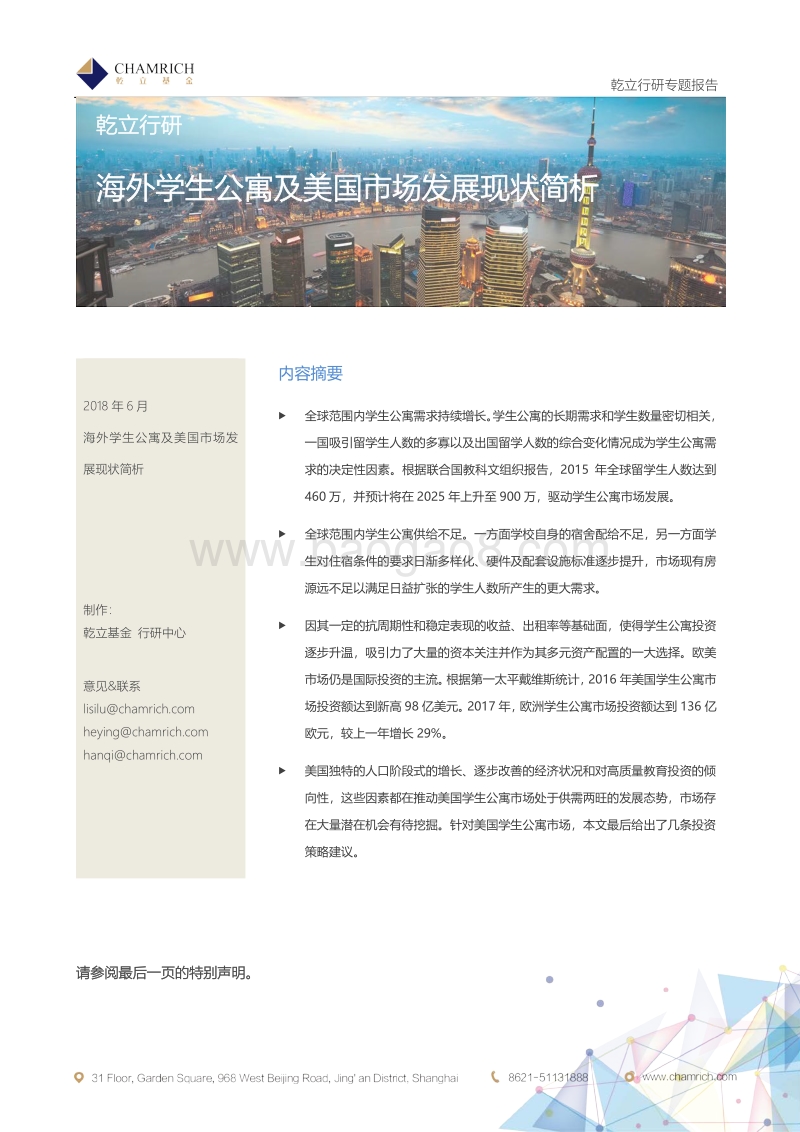 海外学生公寓及美国市场发展现状简析.pdf_第1页