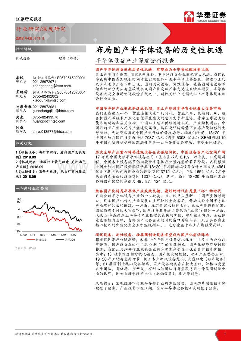 半导体设备产业深度分析报告：布局国产半导体设备的历史性机遇.pdf_第1页
